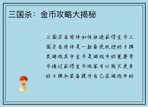 三国杀：金币攻略大揭秘