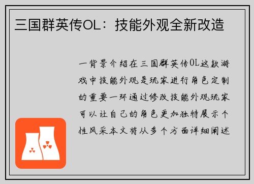 三国群英传OL：技能外观全新改造
