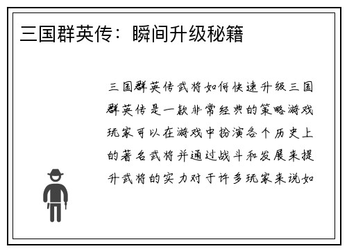 三国群英传：瞬间升级秘籍