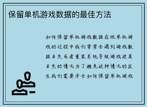 保留单机游戏数据的最佳方法