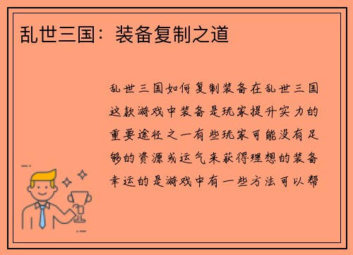 乱世三国：装备复制之道