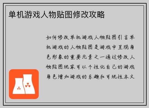 单机游戏人物贴图修改攻略
