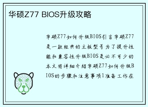 华硕Z77 BIOS升级攻略